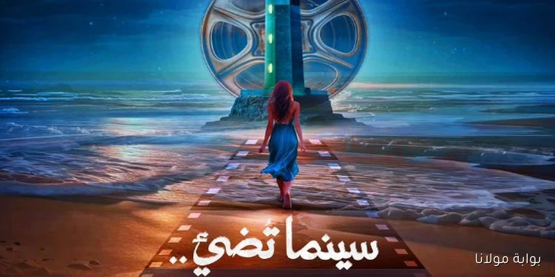 إطلاق البوستر الرسمي للدورة الأولى لمهرجان بورسعيد السينمائي الدولي بشعار سينما تضيء