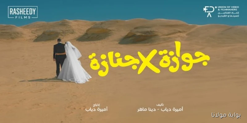 مؤلفة تتحدث عن أبطال فيلم جوازة في جنازة وتكشف تفاصيل مثيرة.. خاص