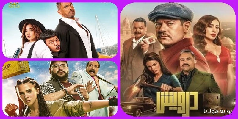 إيرادات السينما أمس.. “درويش” يتصدر والمنافسة تشتعل بين دنيا سمير غانم و”الشاطر”
