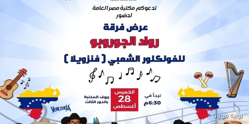 مكتبة مصر العامة تستضيف عرضًا فولكلوريًا مميزًا لفرقة “رواد الجوروبو” الفنزويلية