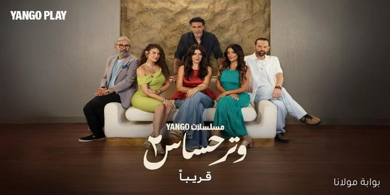 اكتشفوا الصور الأولى من كواليس بطولة غادة عادل في “وتر حساس 2”