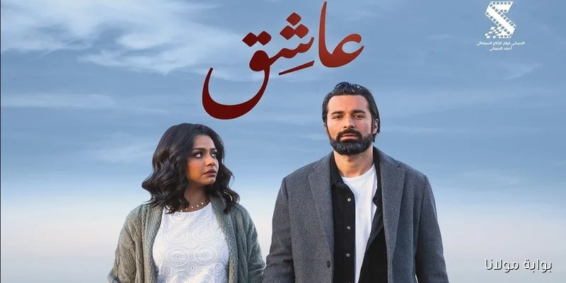 قصة حب رائعة تنتهي بالزواج.. تعرف على فيلم “عاشق” الذي يُعرض الآن على منصة شاهد