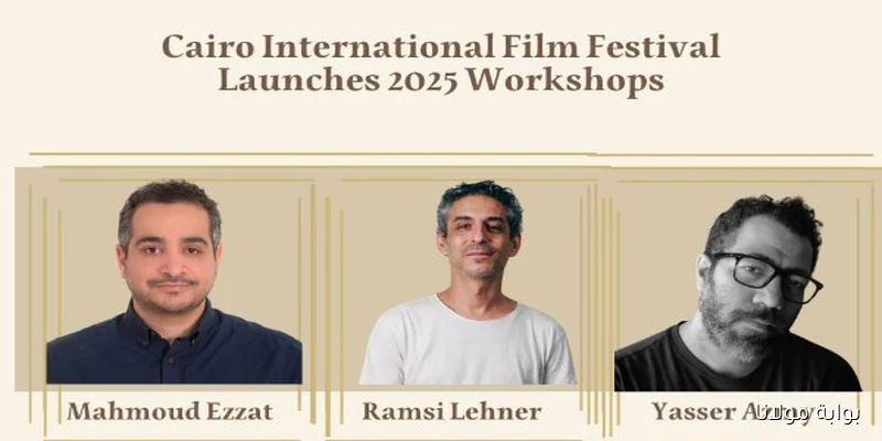 مهرجان القاهرة السينمائي يقدم ورش عمل متخصصة لتعزيز المهارات السينمائية