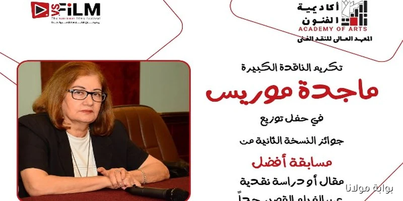 حفل توزيع جوائز مسابقة أفضل مقال عن الأفلام القصيرة يكرم ماجدة موريس