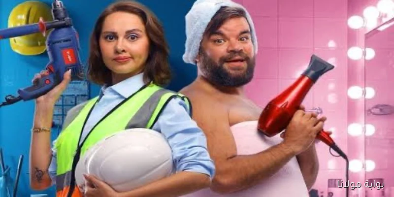 اكتشف 7 حقائق مثيرة عن فيلم “ماما وبابا” بعد عرضه في دور السينما