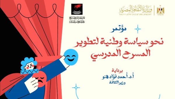مؤتمر يطلق رؤية جديدة لتطوير المسرح المدرسي في يوم السبت المقبل