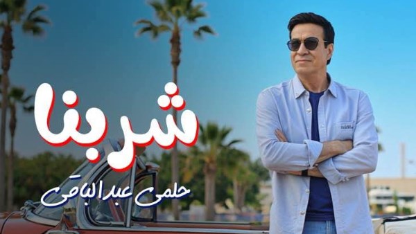 حلمي عبد الباقي يطلق أغنيته الجديدة “شربنا” مع فيديو مميز يجذب الأنظار