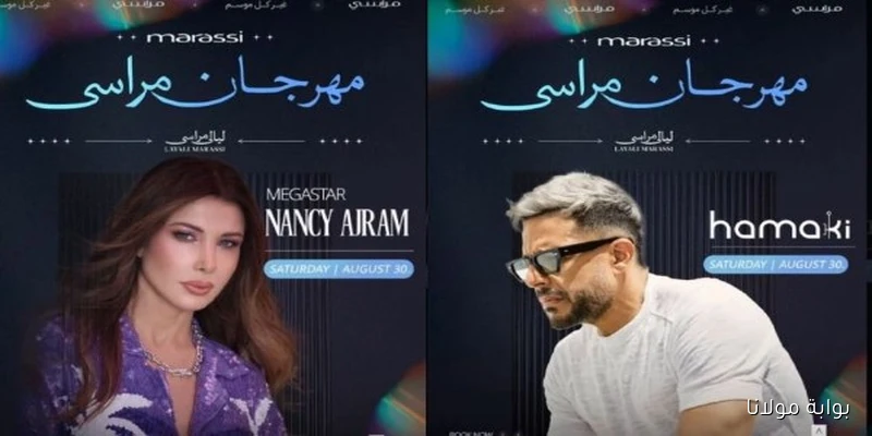 مهرجان مراسي يستضيف محمد حماقي ونانسي عجرم في حفلة ممتعة الليلة