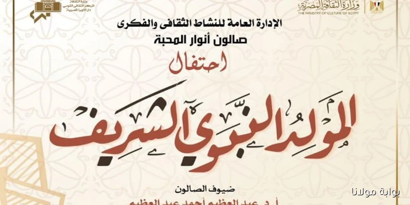 أنوار المحبة في صالون أوبرا دمنهور احتفالاً بالمولد النبوي في الموسم الثقافي