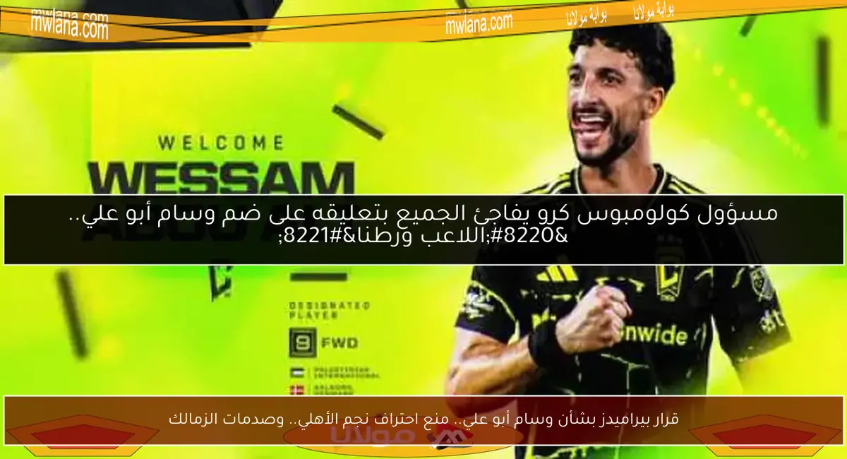 قرار بيراميدز بشأن وسام أبو علي.. منع احتراف نجم الأهلي.. وصدمات الزمالك