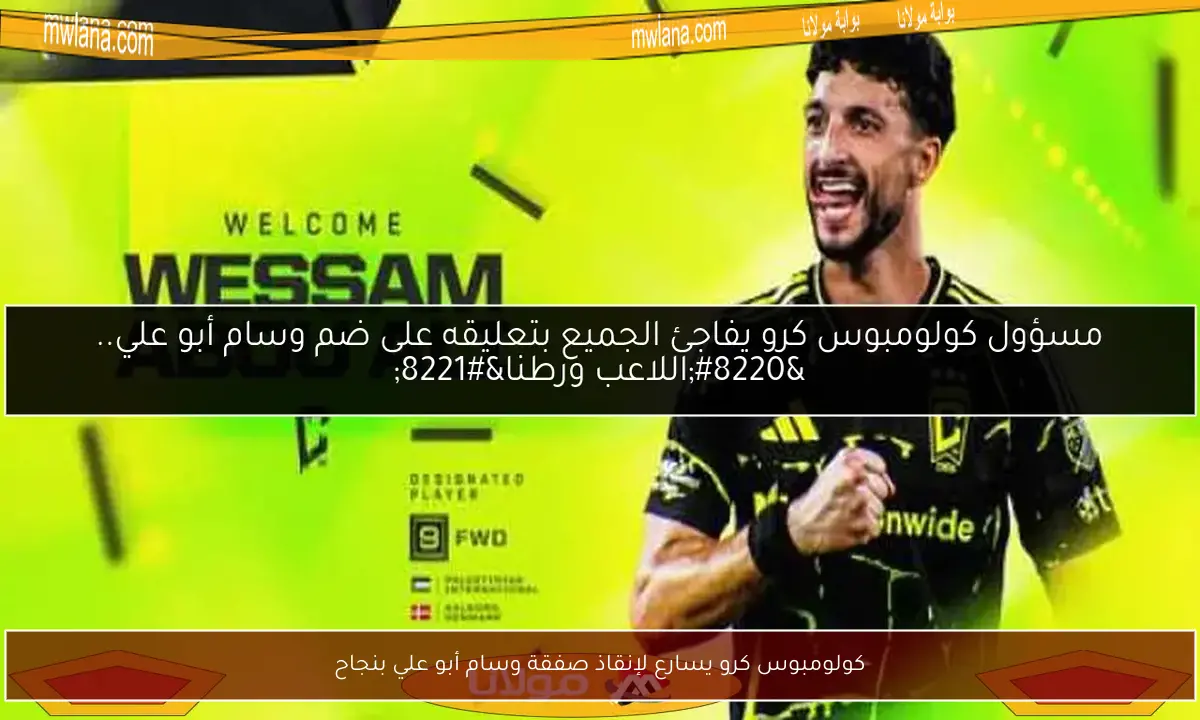 كولومبوس كرو يسارع لإنقاذ صفقة وسام أبو علي بنجاح