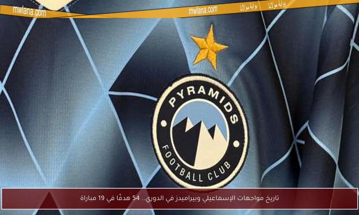 تاريخ مواجهات الإسماعيلي وبيراميدز في الدوري.. 54 هدفًا في 19 مباراة