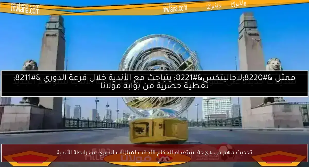 تحديث مهم في لائحة استقدام الحكام الأجانب لمباريات الدوري من رابطة الأندية