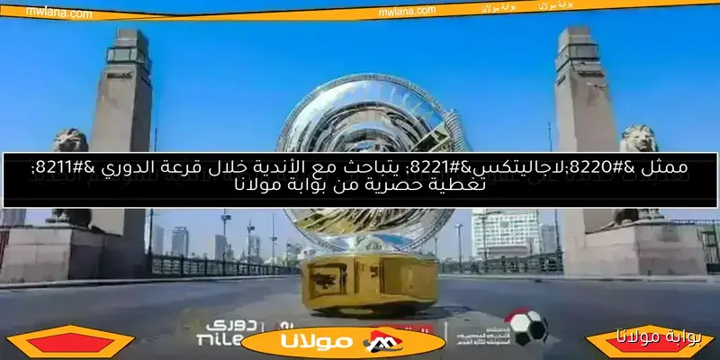 إقالة أول مدرب في الدوري المصري رسميًا بعد 5 جولات.. التفاصيل الكاملة
