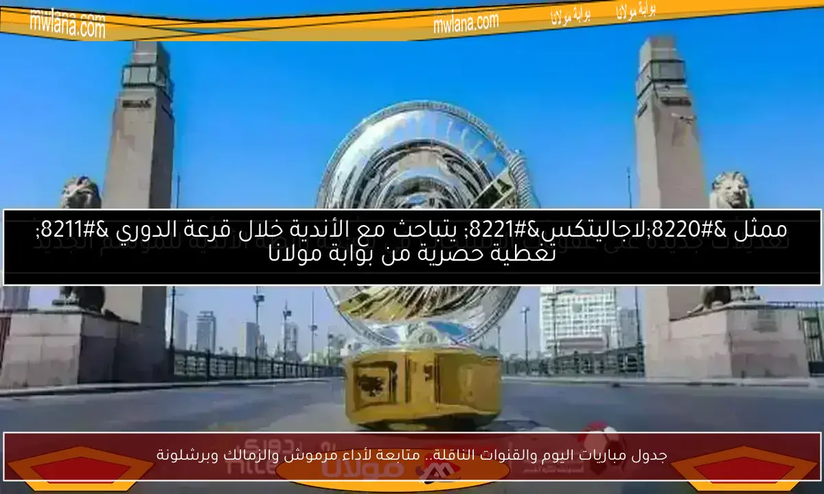 جدول مباريات اليوم والقنوات الناقلة.. متابعة لأداء مرموش والزمالك وبرشلونة
