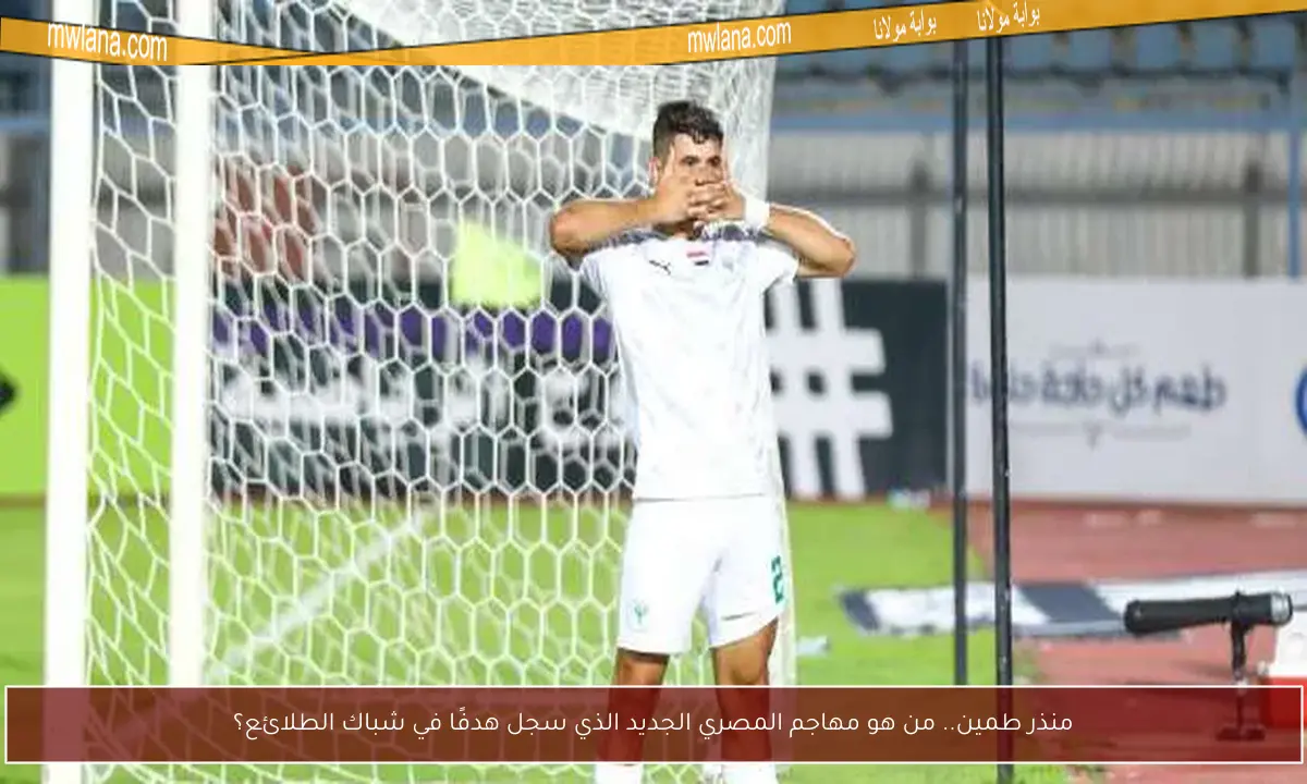 منذر طمين.. من هو مهاجم المصري الجديد الذي سجل هدفًا في شباك الطلائع؟