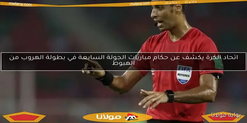 رسائل خاصة من أوسكار لحكم مباراة الأهلي وغزل المحلة بسبب بيراميدز – تفاصيل مثيرة