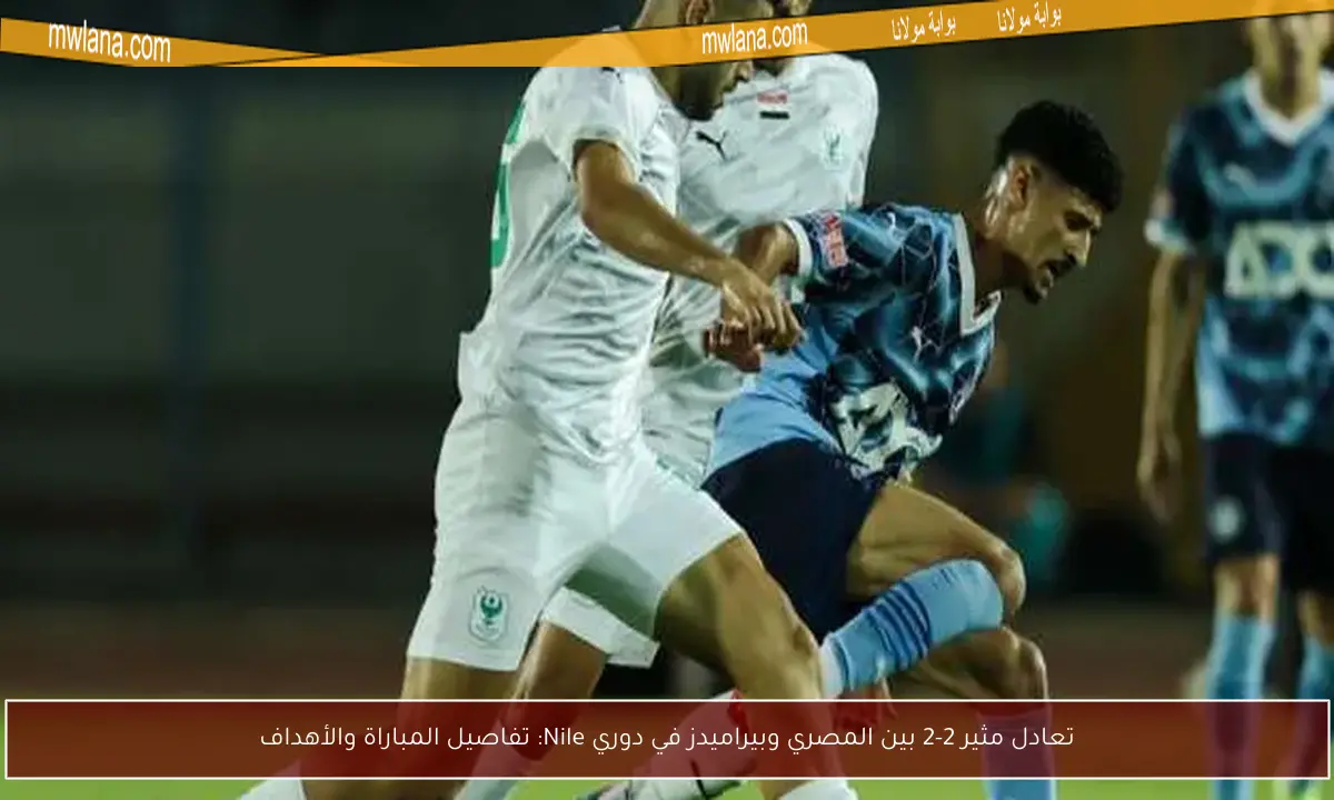 تعادل مثير 2-2 بين المصري وبيراميدز في دوري Nile: تفاصيل المباراة والأهداف