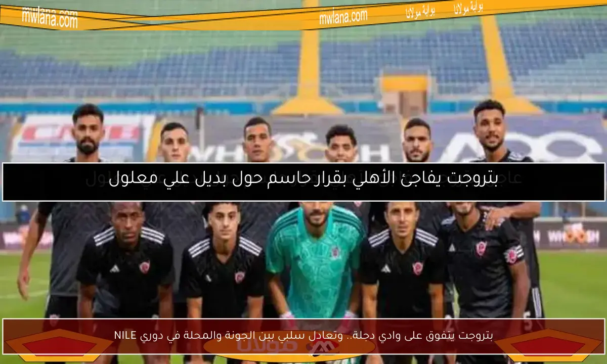 بتروجت يتفوق على وادي دجلة.. وتعادل سلبي بين الجونة والمحلة في دوري NILE