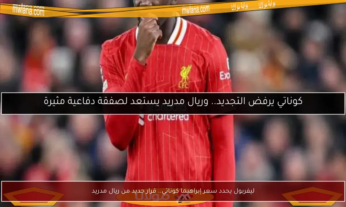 ليفربول يحدد سعر إبراهيما كوناتي.. قرار جديد من ريال مدريد