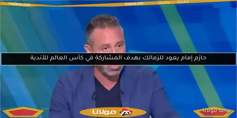 حازم إمام يشيد بألفينا ويقارنه بخالد الغندور.. ويأمل حمايته من عروض يناير