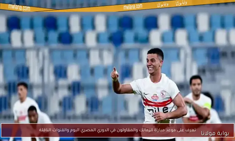 تشكيل الزمالك المتوقع ضد مودرن سبورت في الدوري المصري – توقعات بوابة مولانا