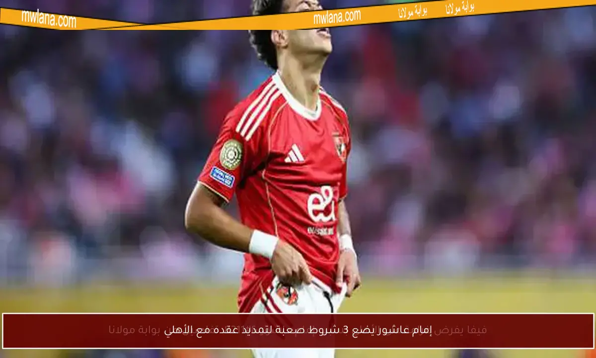 إمام عاشور يضع 3 شروط صعبة لتمديد عقده مع الأهلي