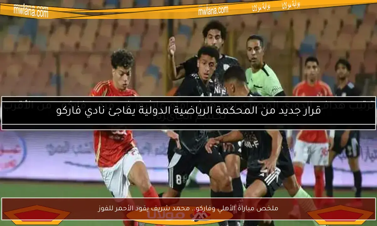 ملخص مباراة الأهلي وفاركو.. محمد شريف يقود الأحمر للفوز