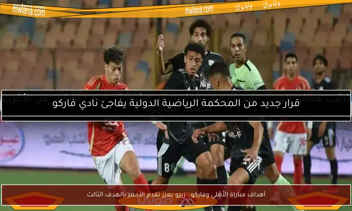 أهداف مباراة الأهلي وفاركو.. زيزو يعزز تقدم الأحمر بالهدف الثالث