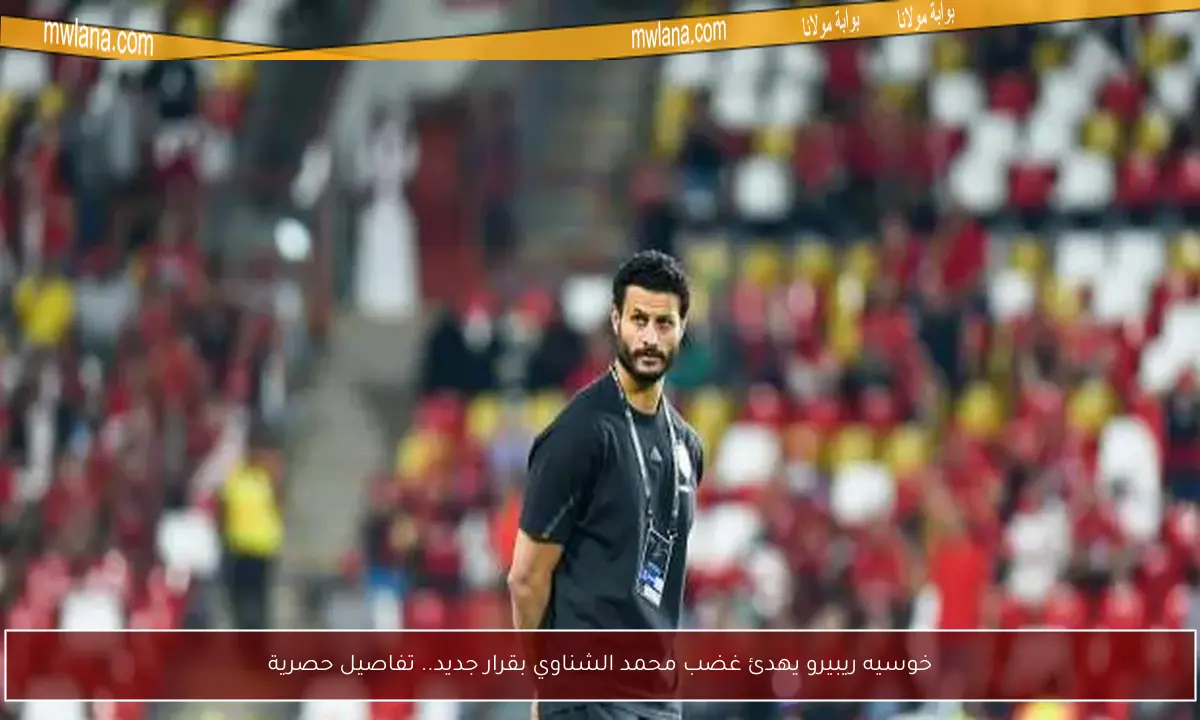خوسيه ريبيرو يهدئ غضب محمد الشناوي بقرار جديد.. تفاصيل حصرية