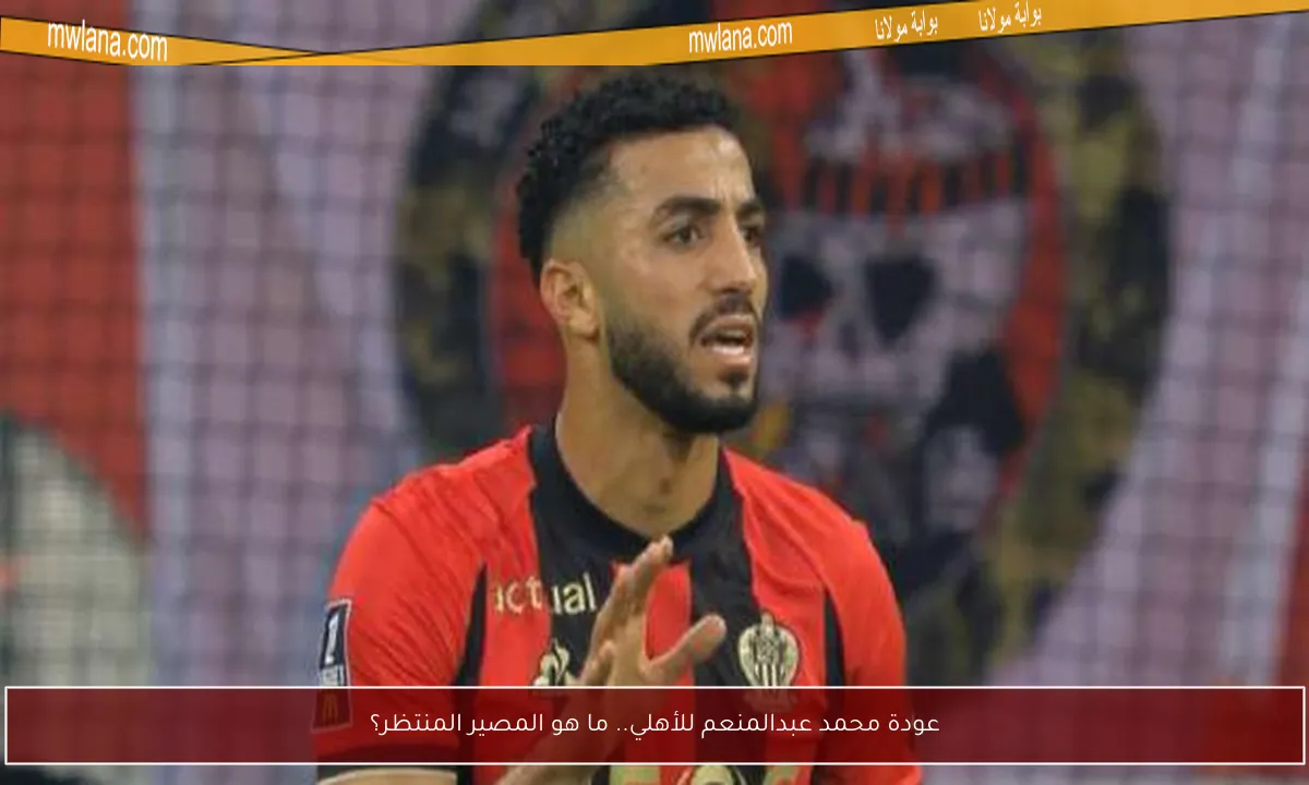 عودة محمد عبدالمنعم للأهلي.. ما هو المصير المنتظر؟