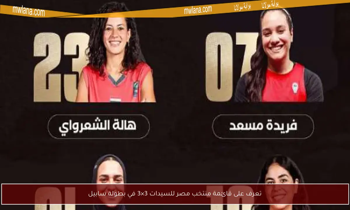 تعرف على قائمة منتخب مصر للسيدات 3×3 في بطولة سابيل