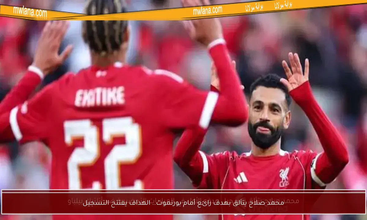 محمد صلاح يتألق بهدف رائع أمام بورنموث.. الهداف يفتتح التسجيل