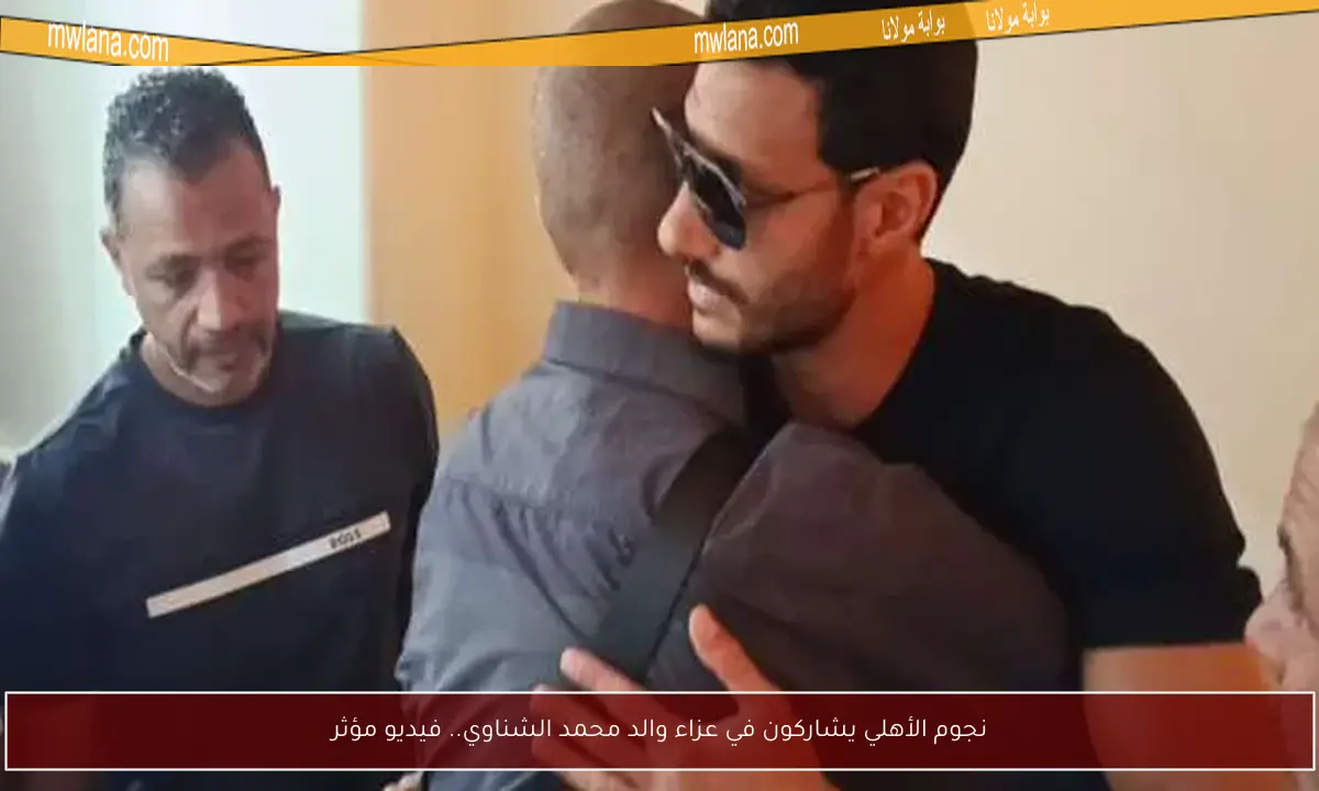 نجوم الأهلي يشاركون في عزاء والد محمد الشناوي.. فيديو مؤثر