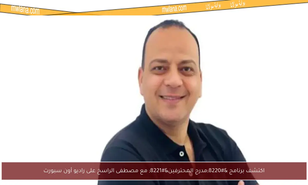 اكتشف برنامج “مدرج المحترفين” مع مصطفى الراسخ على راديو أون سبورت