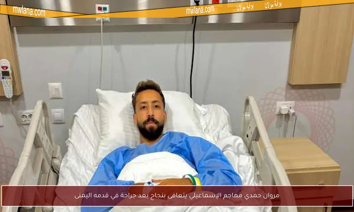مروان حمدي مهاجم الإسماعيلي يتعافى بنجاح بعد جراحة في قدمه اليمنى