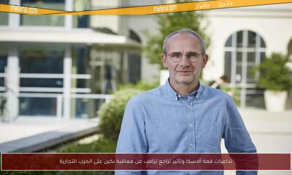 تداعيات قمة ألاسكا وتأثير تراجع ترامب عن معاقبة بكين على الحرب التجارية