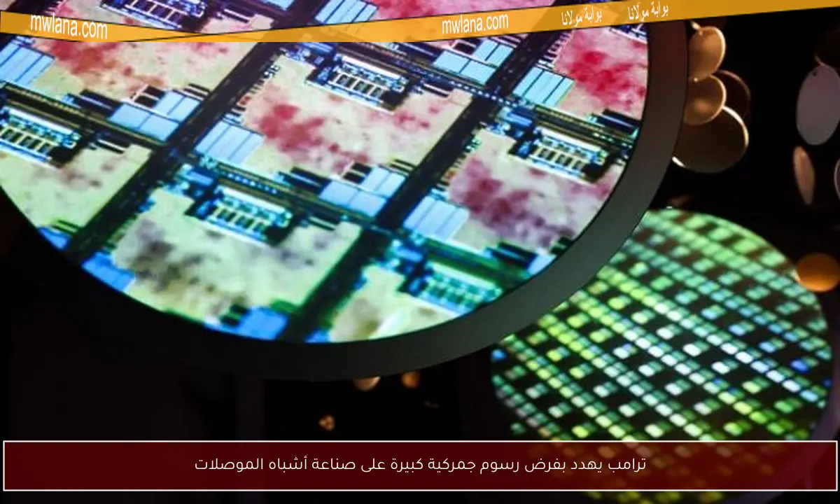 ترامب يهدد بفرض رسوم جمركية كبيرة على صناعة أشباه الموصلات