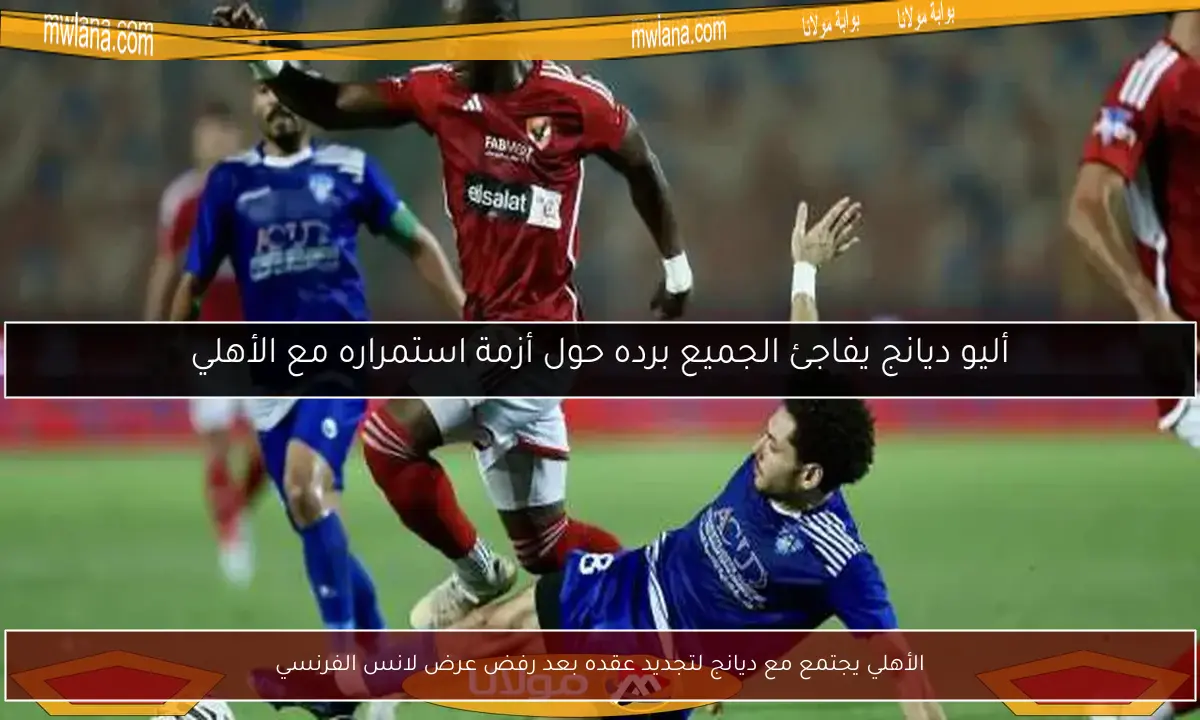 الأهلي يجتمع مع ديانج لتجديد عقده بعد رفض عرض لانس الفرنسي