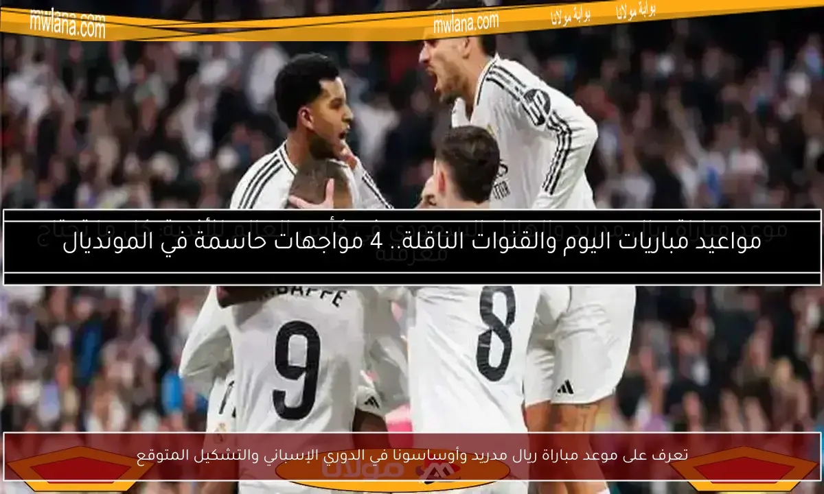 تعرف على موعد مباراة ريال مدريد وأوساسونا في الدوري الإسباني والتشكيل المتوقع