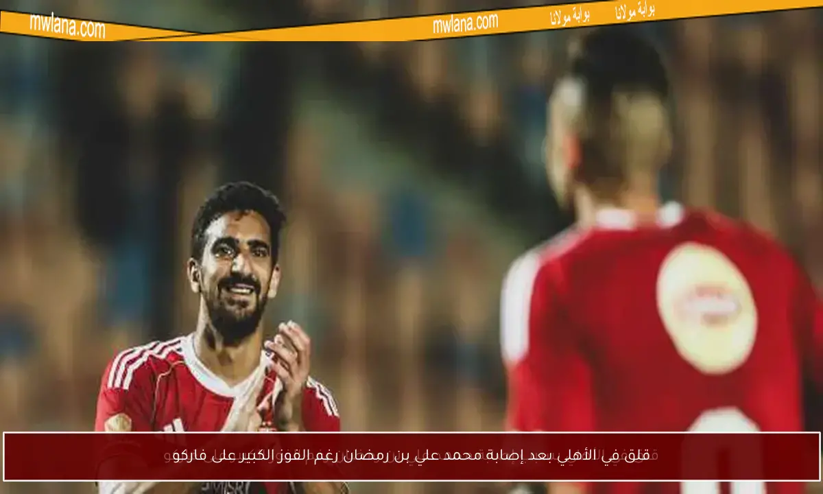 قلق في الأهلي بعد إصابة محمد علي بن رمضان رغم الفوز الكبير على فاركو