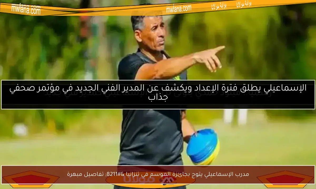 مدرب الإسماعيلي يتوج بجائزة الموسم في تنزانيا – تفاصيل مبهرة