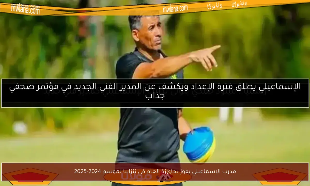 مدرب الإسماعيلي يفوز بجائزة العام في تنزانيا لموسم 2024-2025
