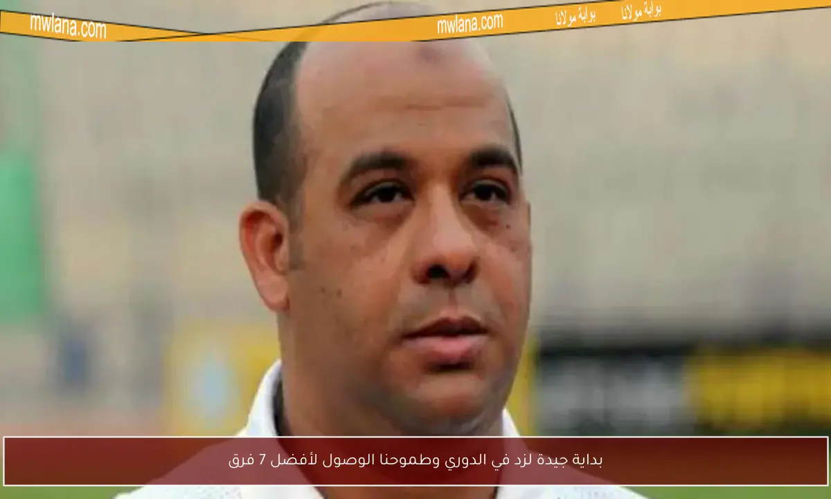 بداية جيدة لزد في الدوري وطموحنا الوصول لأفضل 7 فرق