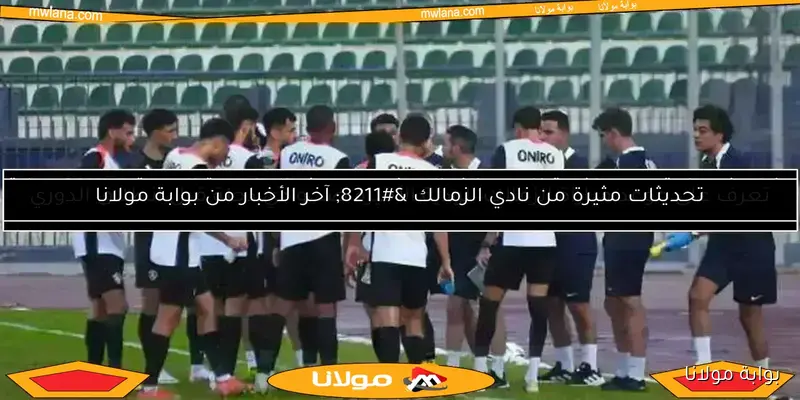 حسام حسن يضم ستة لاعبين من الزمالك لمعسكر سبتمبر.. مفاجأة في الأسماء
