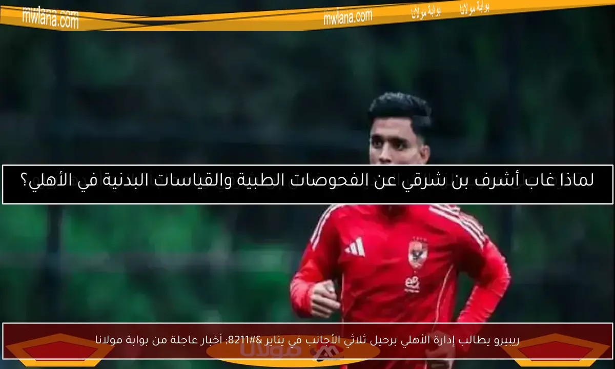 ريبيرو يطالب إدارة الأهلي برحيل ثلاثي الأجانب في يناير – أخبار عاجلة من بوابة مولانا