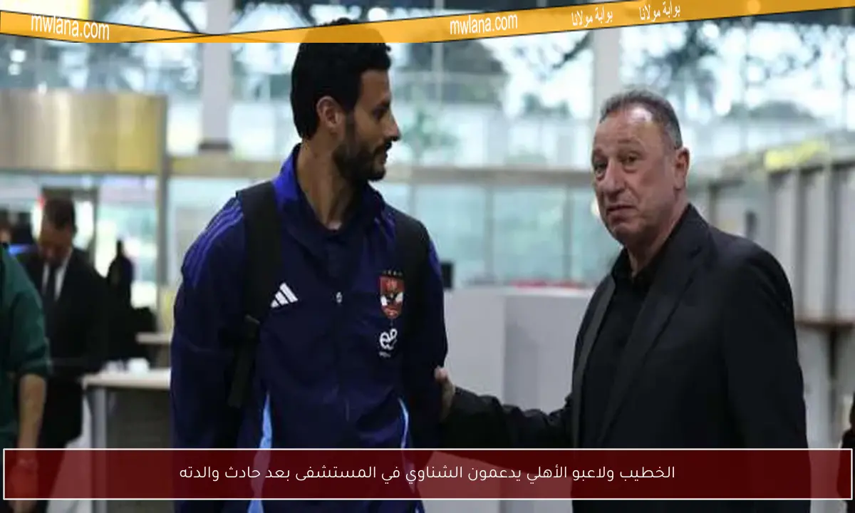 الخطيب ولاعبو الأهلي يدعمون الشناوي في المستشفى بعد حادث والدته