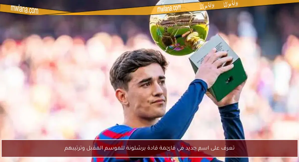 تعرف على اسم جديد في قائمة قادة برشلونة للموسم المقبل وترتيبهم