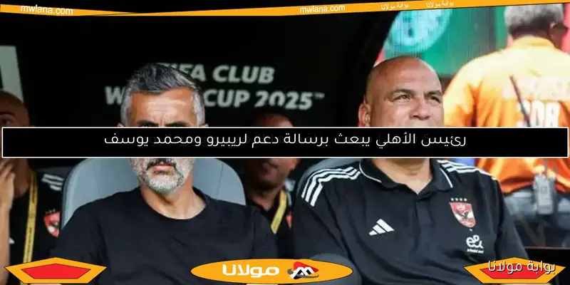 مفاجآت في الأهلي: ريبيرو يثير أزمة واتحاد الكرة يفاجئ زيزو