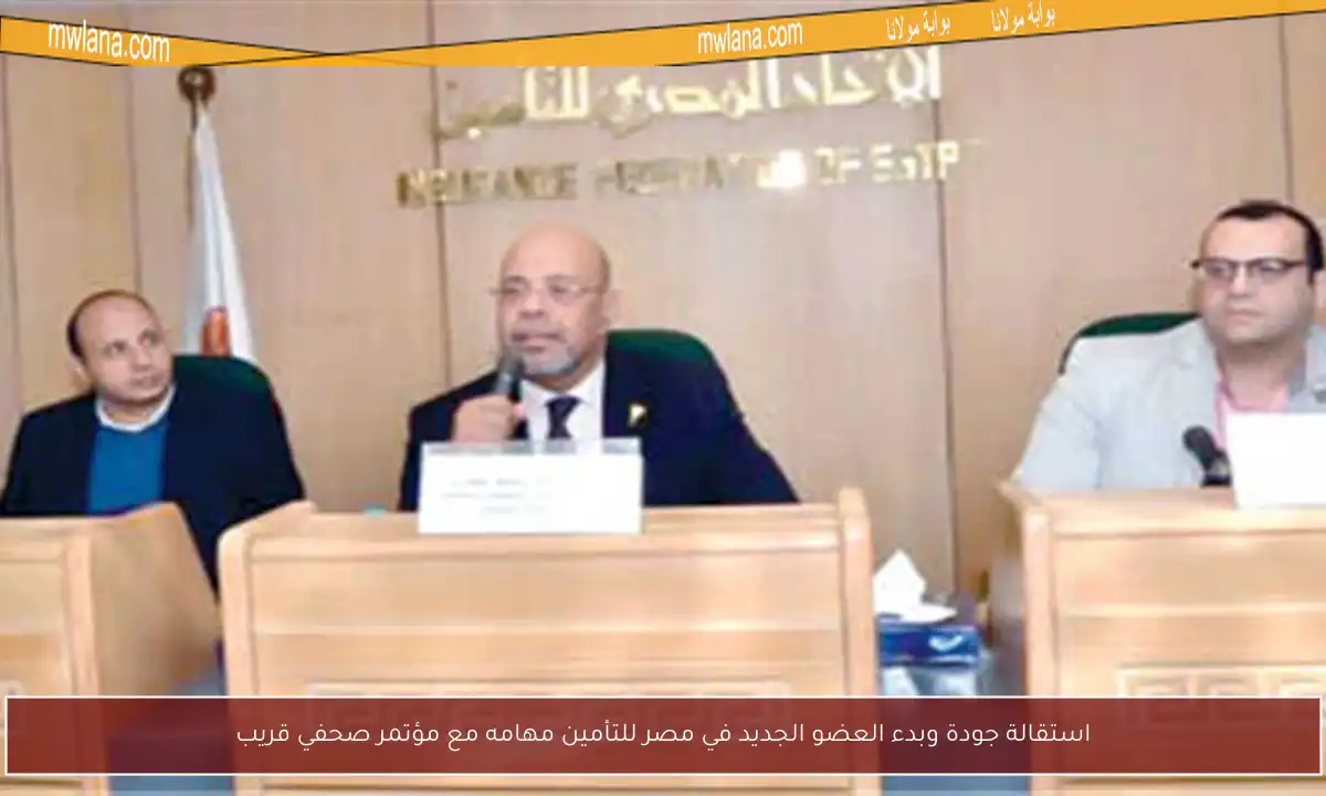 استقالة جودة وبدء العضو الجديد في مصر للتأمين مهامه مع مؤتمر صحفي قريب